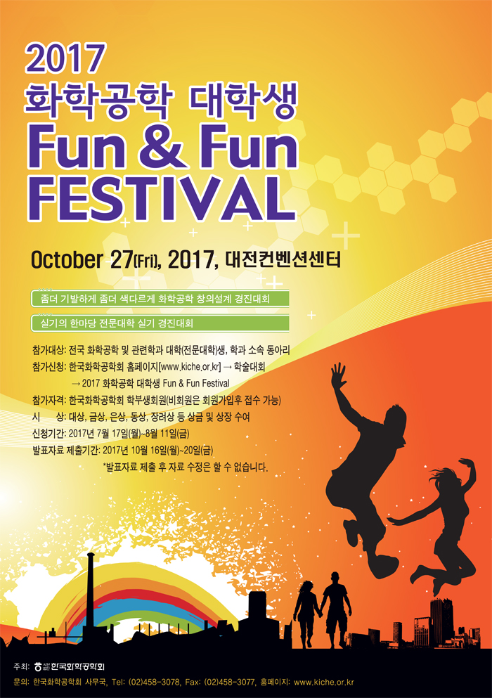 [한국화학공학회] 2017 화학공학 대학생 Fun & Fun Festival 안내
